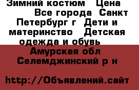 Зимний костюм › Цена ­ 2 500 - Все города, Санкт-Петербург г. Дети и материнство » Детская одежда и обувь   . Амурская обл.,Селемджинский р-н